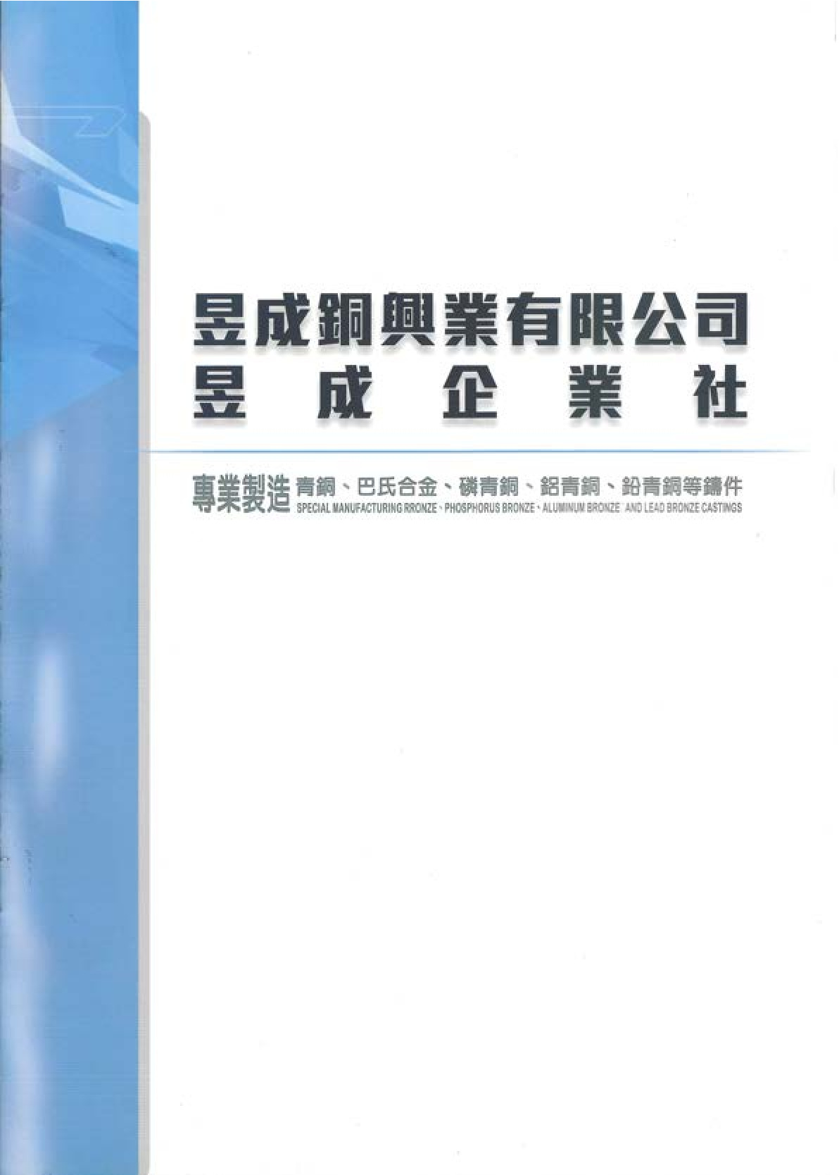 昱成銅-2022目錄成分與應用範例